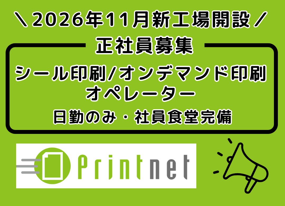＼夜勤なし／ネット印刷工場の軽作業(シール印刷/オンデマンド印刷)サムネイル